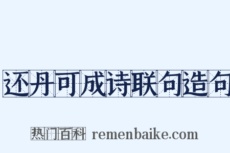 还丹可成诗联句造句是什么意思的图片